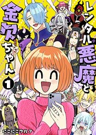 レンタル悪魔と金欠ちゃん 1