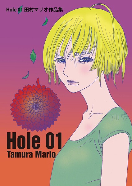 Hole 01 田村マリオ作品集（単話）