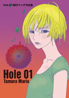Hole 01 田村マリオ作品集（単話）