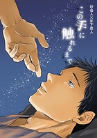 社会人×年下恋人（単話）