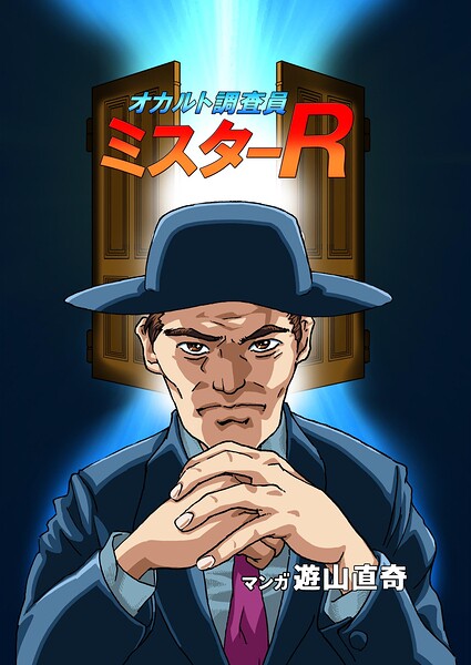 オカルト調査員ミスターR（単話）