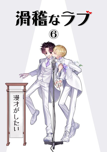 滑稽なラブ【白消し修正版】