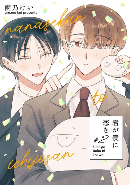 君が僕に恋を（単話）
