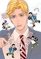 ハイスペ同期を推してます！（単話）
