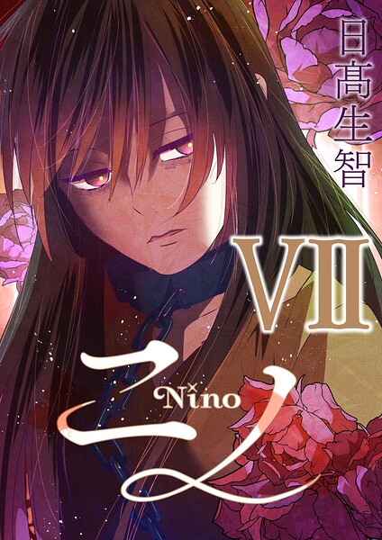 ニノ VII