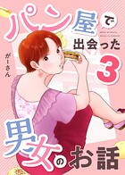 パン屋で出会った男女のお話（単話）