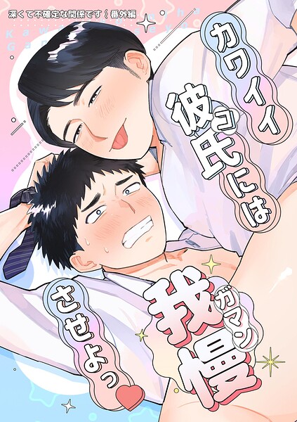 深くて不確定な関係です（単話）