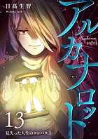 アルカナロット 第13話 見失った人生のコンパス（3）