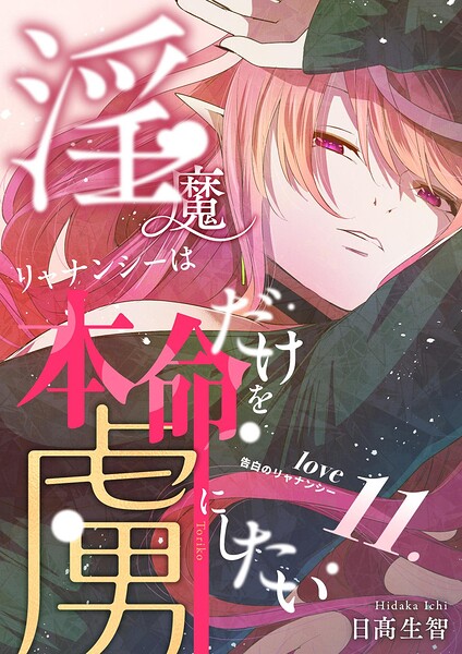 淫魔リャナンシーは本命だけを虜にしたい（単話）
