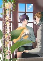 御月先生の秘密（単話）
