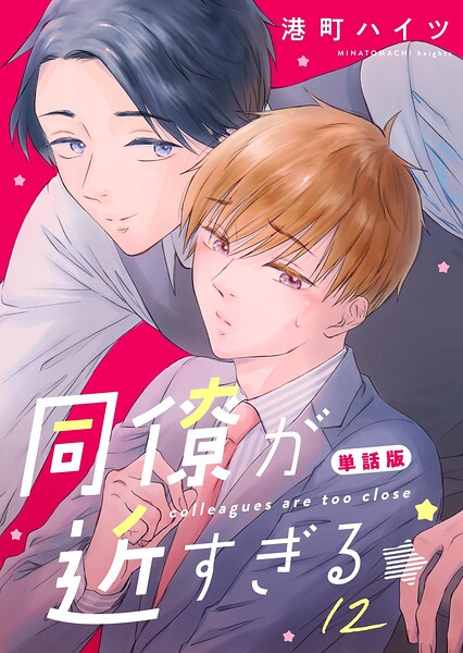 同僚が近すぎる 単話版（単話）