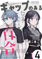 ギャップのある女子2人が百合な話。（単話）