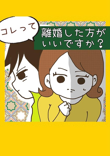 コレって離婚したほうがいいですか？