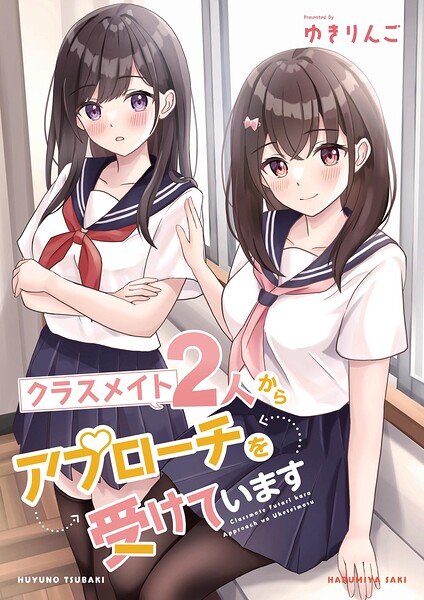 クラスメイト2人からアプローチを受けています 表紙