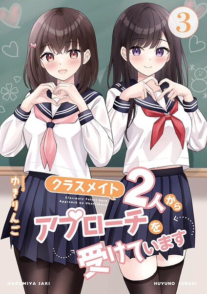 クラスメイト2人からアプローチを受けています（単話）