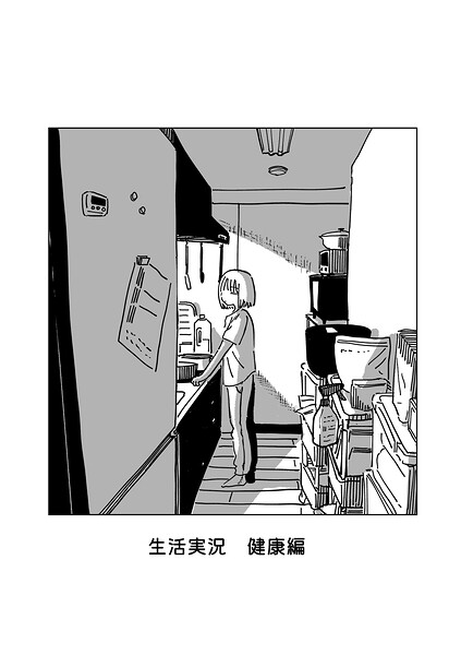 生活実況 健康編（単話）