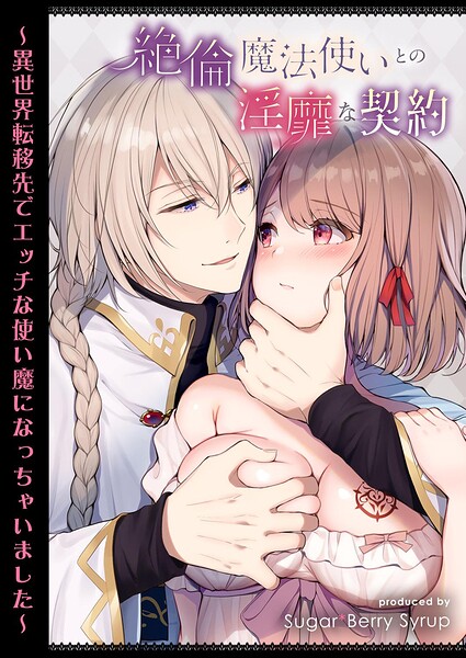 絶倫魔法使いとの淫靡な契約〜異世界転移先でエッチな使い魔になっちゃいました〜 表紙