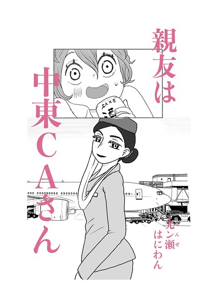 親友は中東CAさん（単話）