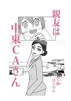 親友は中東CAさん（単話）