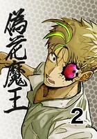 偽花魔王（単話）