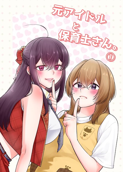 元アイドルと保育士さん。 表紙
