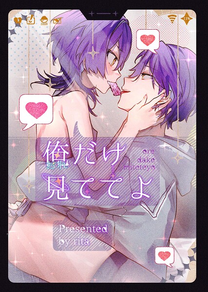 おれだけ見ててよ【白抜き修正版】（単話）