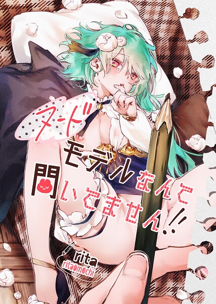 ヌードモデルなんて聞いてません！！【白抜き修正版】