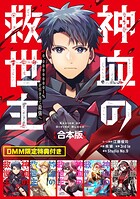 神血の救世主〜0.00000001％を引き当て最強へ〜【合本版】【DMM限定特典付き】 （1）