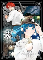 ねがい星が降った里（単話）