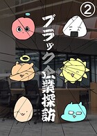 ブラック企業探訪