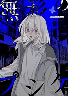 無彩のプシケ（単話）
