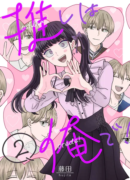 少女漫画新作 推しは俺で！ 2巻（最新刊） - 藤田 - 少女マンガ - DMMブックス