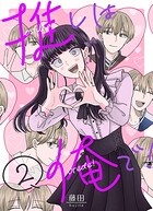 推しは俺で！ 2