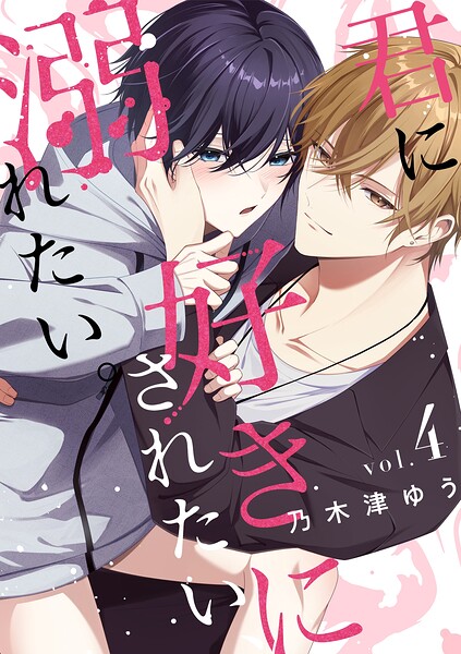 君に好きにされたい、溺れたい。【連載版】（単話）