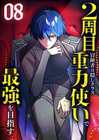 2周目冒険者は隠しクラス〈重力使い〉で最強を目指す 【コミック】 8