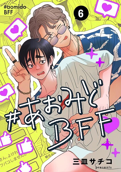 ＃あおみどBFF【連載版】（単話）