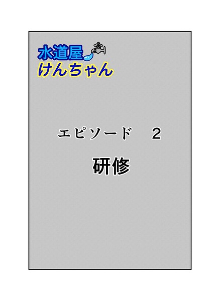 水道屋けんちゃん（単話）