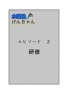 水道屋けんちゃん 2話 研修