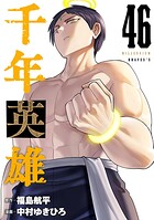 千年英雄【連載版】