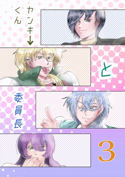 ヤンキーくんと委員長（単話）