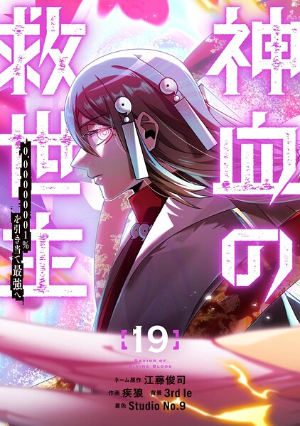 神血の救世主〜0.00000001％を引き当て最強へ〜【電子書籍特典付】 （19）