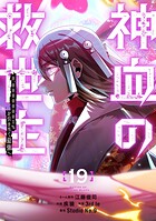 神血の救世主〜0.00000001％を引き当て最強へ〜【電子書籍特典付】 （19）
