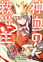 神血の救世主〜0.00000001％を引き当て最強へ〜【電子書籍特典付】 20
