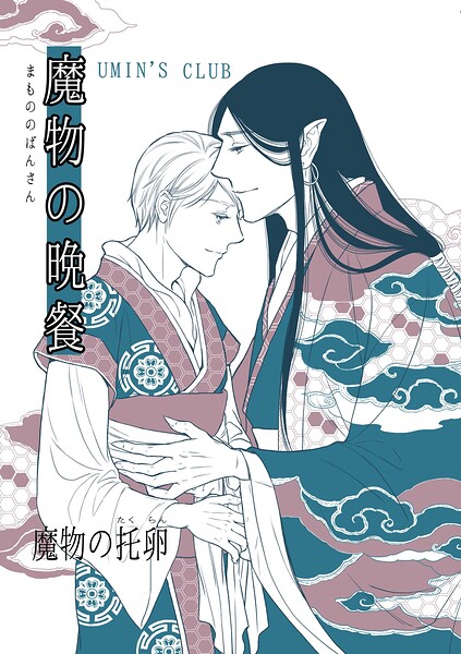 魔物の晩餐（単話）