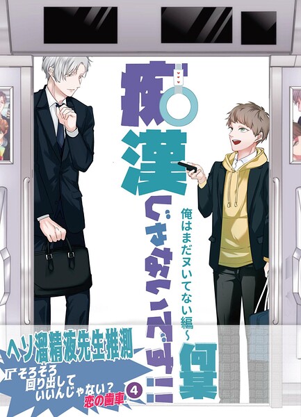 痴漢じゃないです！！【同人誌】
