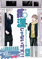 痴漢じゃないです！！【同人誌】