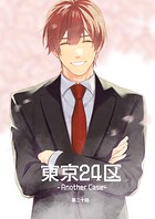 東京24区-Another Case-（単話）