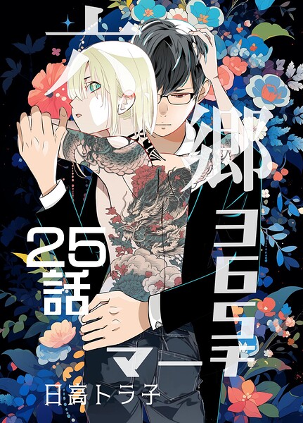 六郷365マーチ（単話）