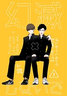 幻滅しないで【白修正版】（単話）