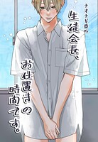 ナオナギ番外【白抜き修正版】（単話）